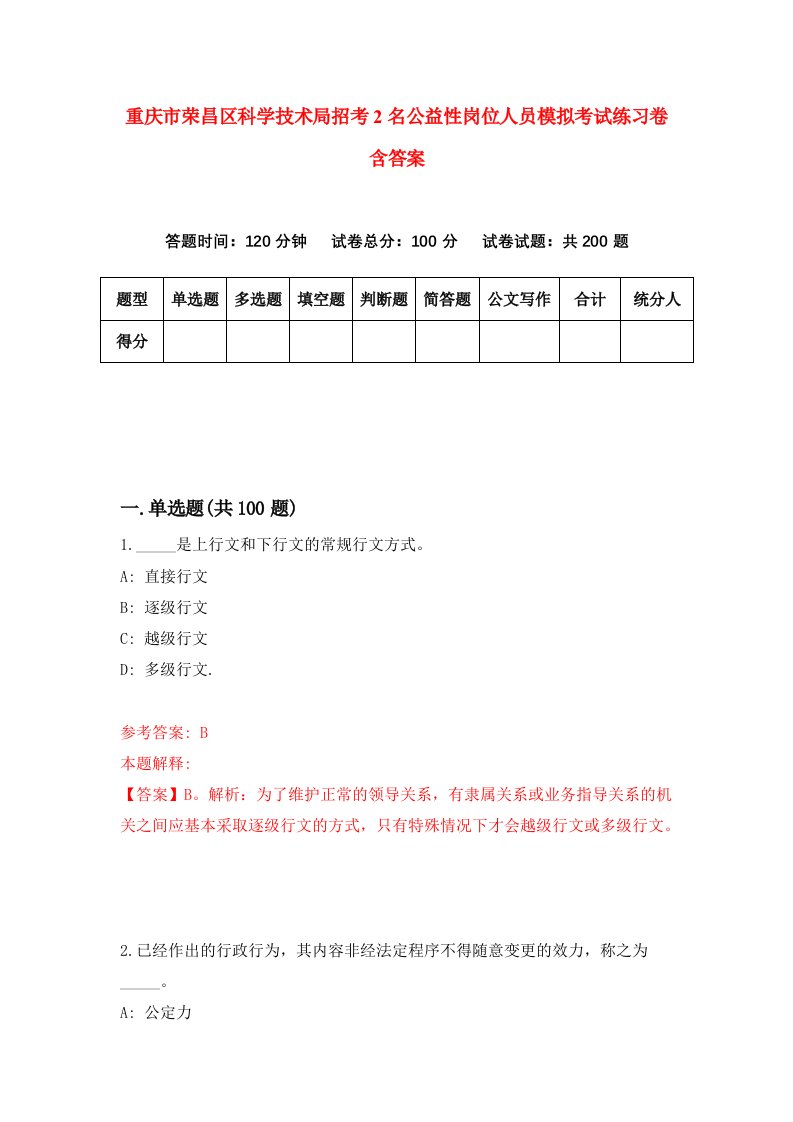 重庆市荣昌区科学技术局招考2名公益性岗位人员模拟考试练习卷含答案第0期