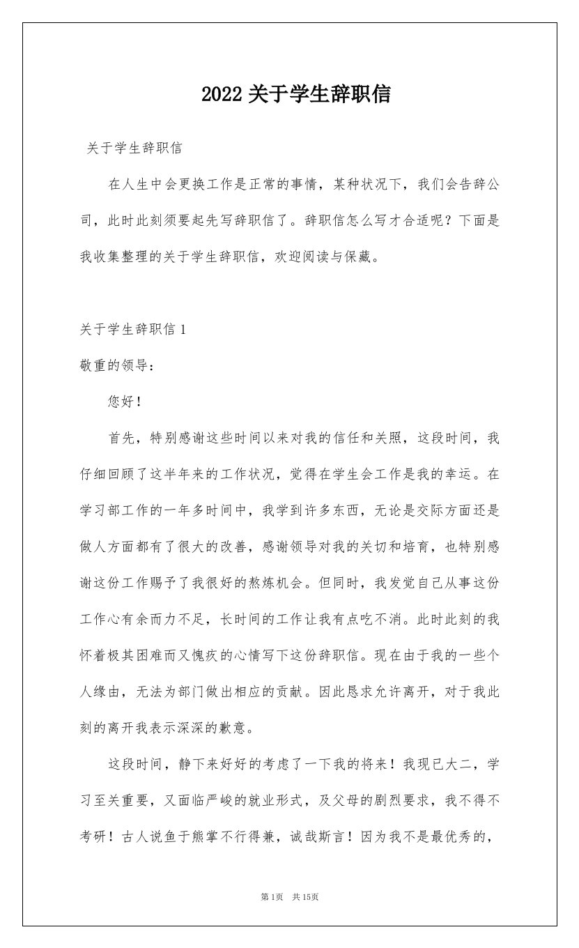 2022关于学生辞职信