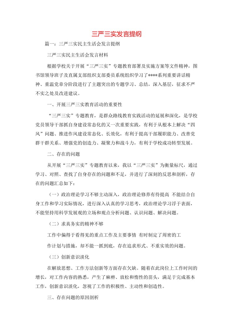 讲话发言-三严三实发言提纲