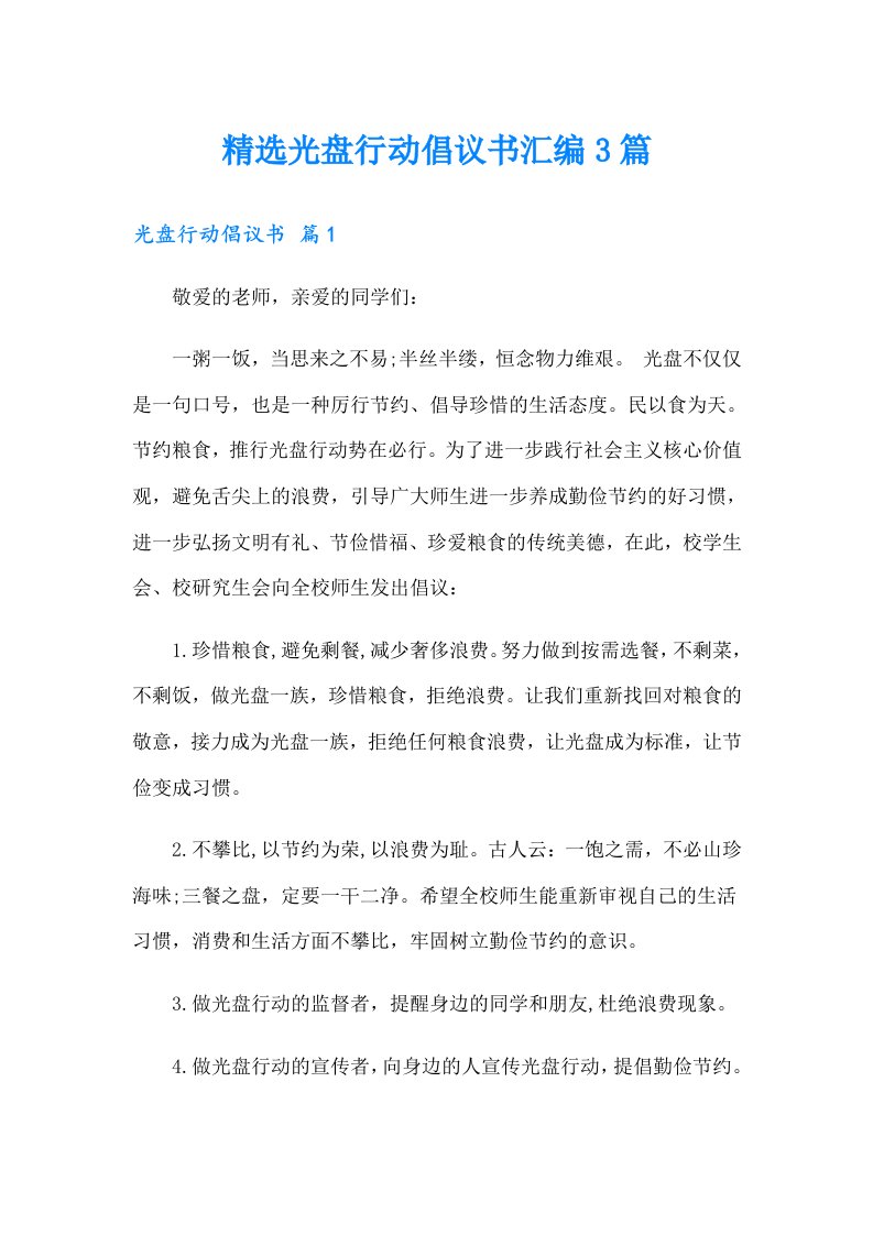 精选光盘行动倡议书汇编3篇