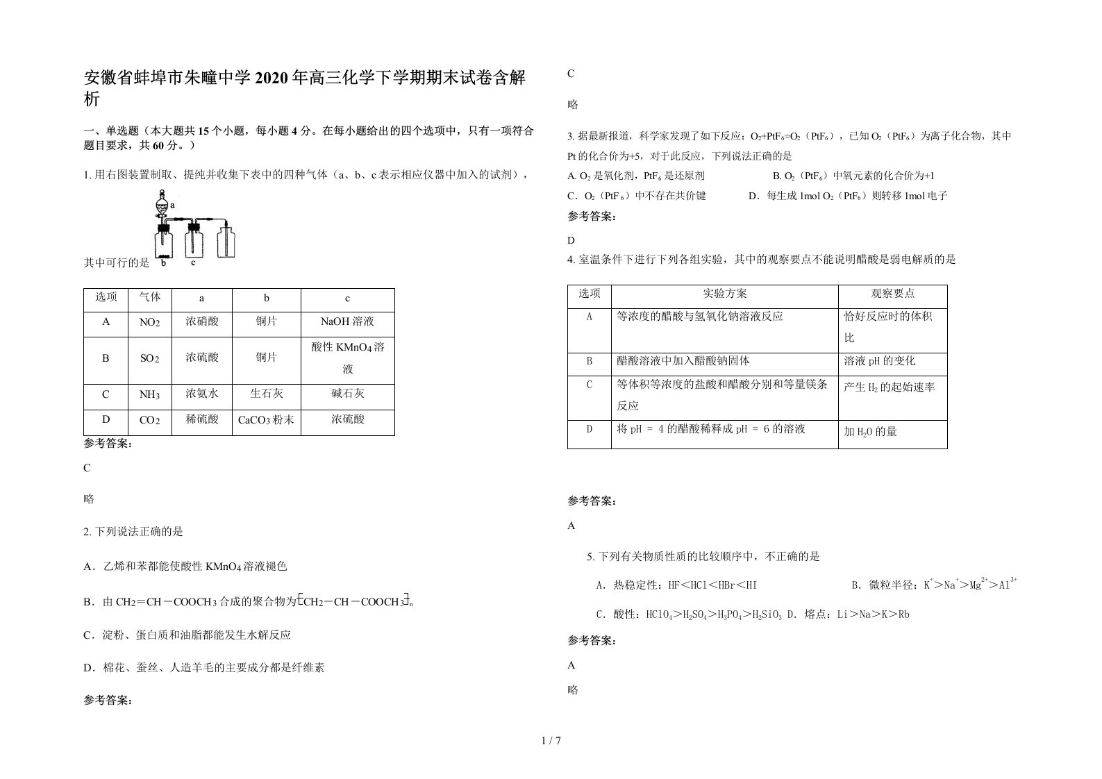 安徽省蚌埠市朱疃中学2020年高三化学下学期期末试卷含解析