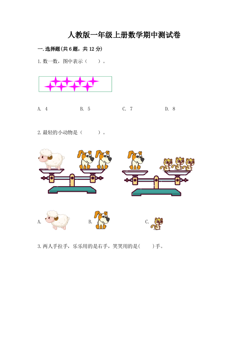 人教版一年级上册数学期中测试卷（考点提分）