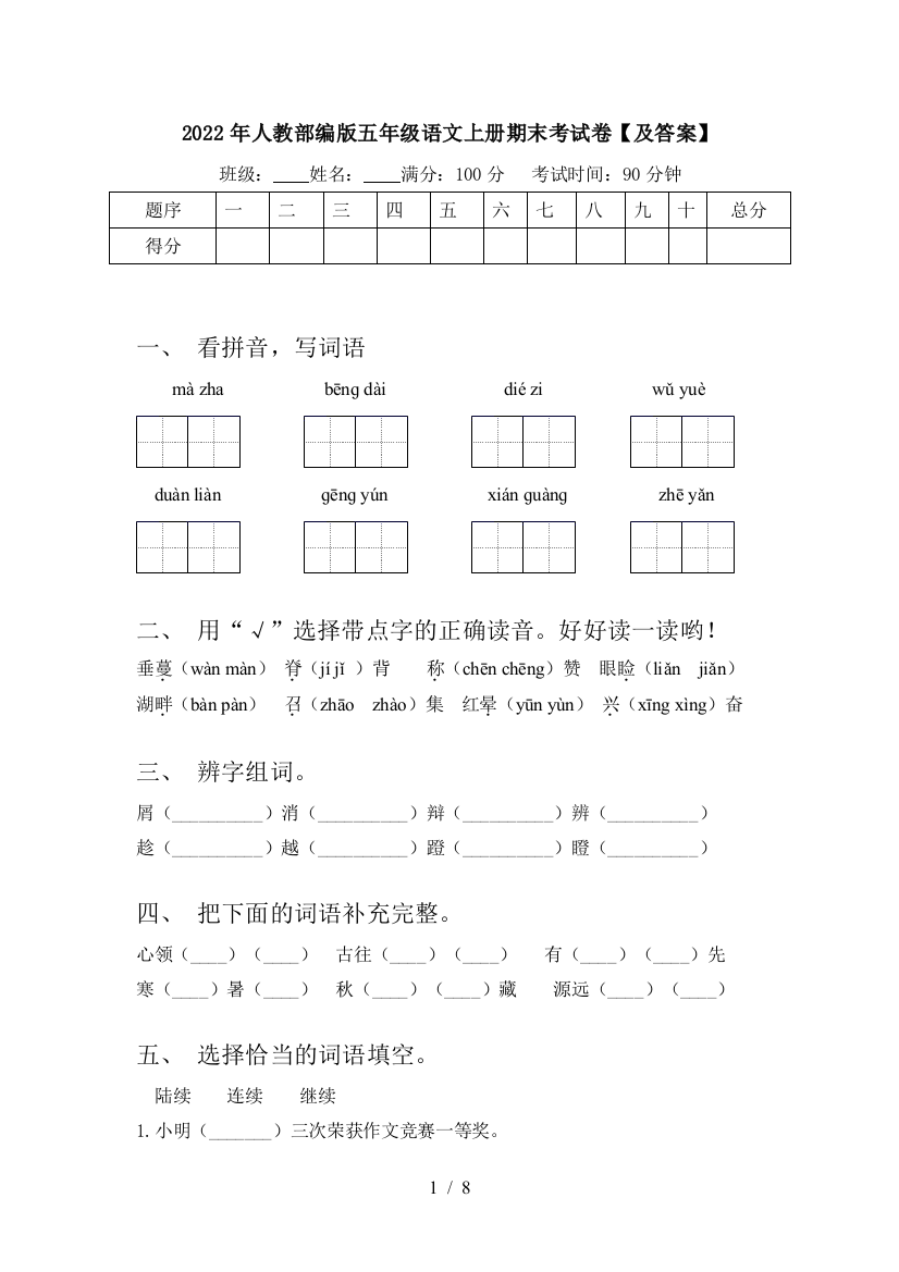 2022年人教部编版五年级语文上册期末考试卷【及答案】