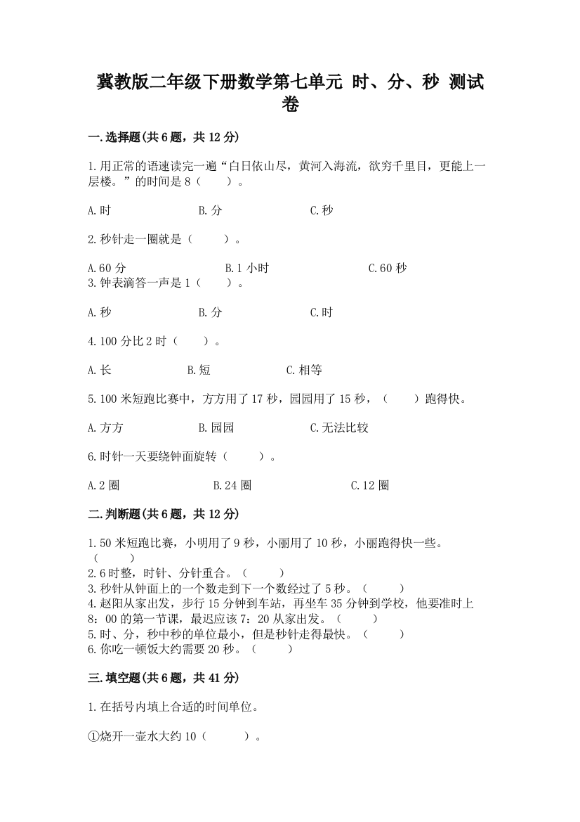 冀教版二年级下册数学第七单元