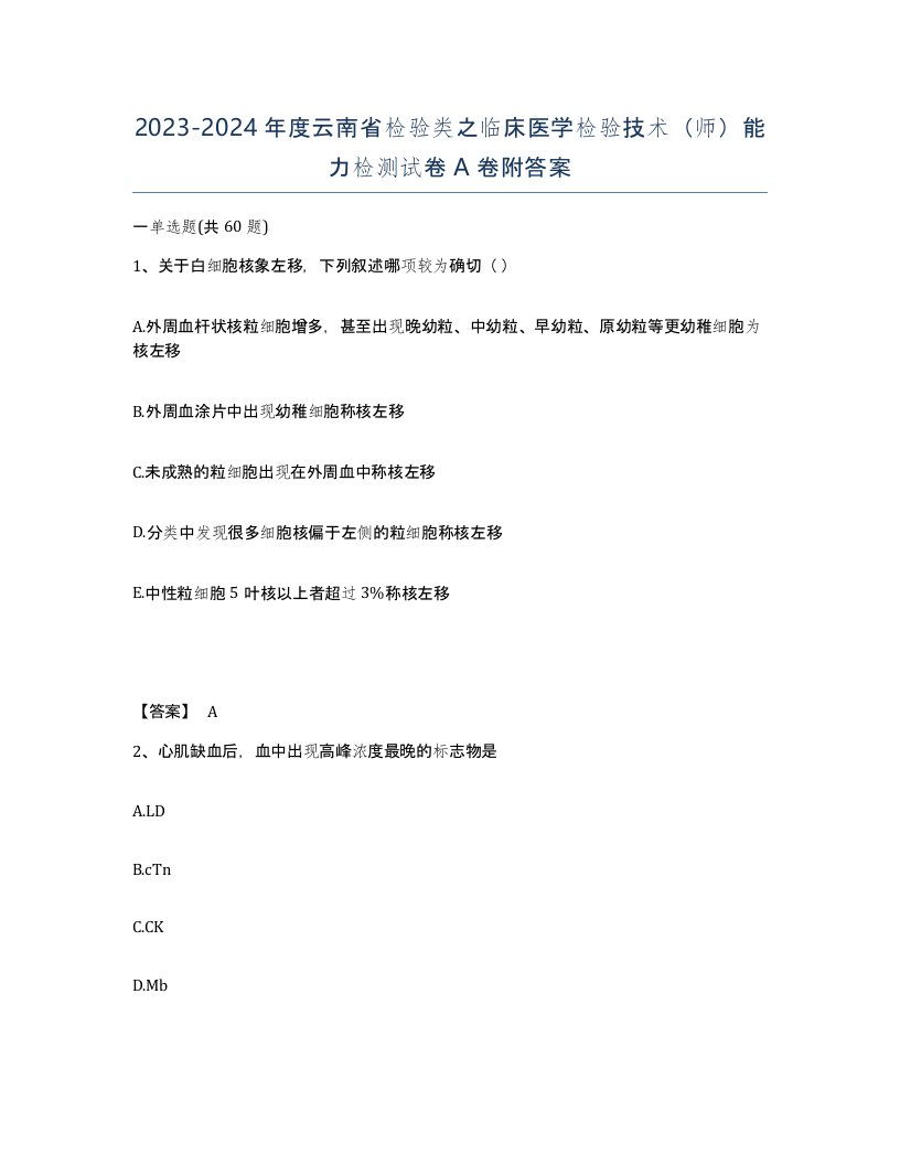 2023-2024年度云南省检验类之临床医学检验技术师能力检测试卷A卷附答案