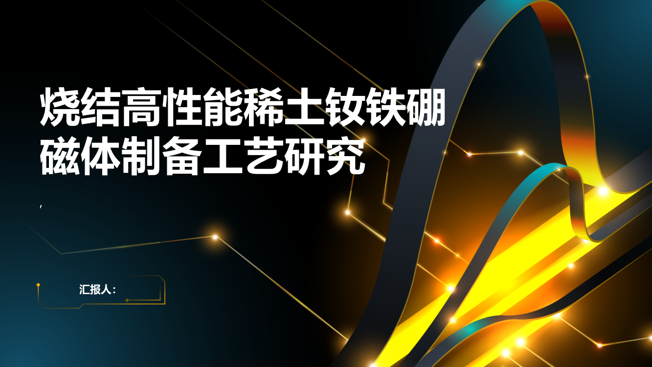 烧结高性能稀土钕铁硼磁体制备工艺研究