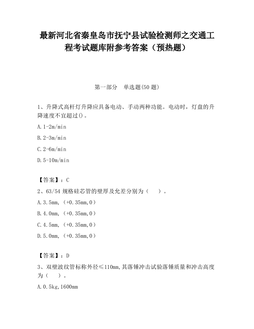 最新河北省秦皇岛市抚宁县试验检测师之交通工程考试题库附参考答案（预热题）