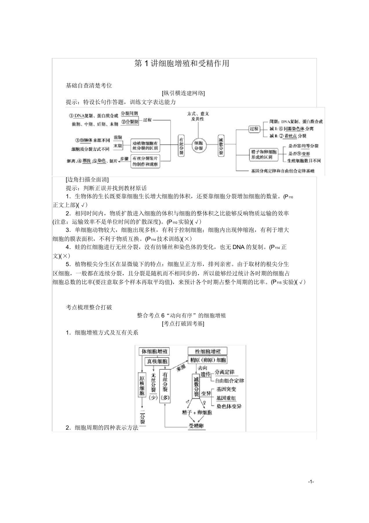 高考生物二轮复习3.1细胞增殖和受精作用讲义