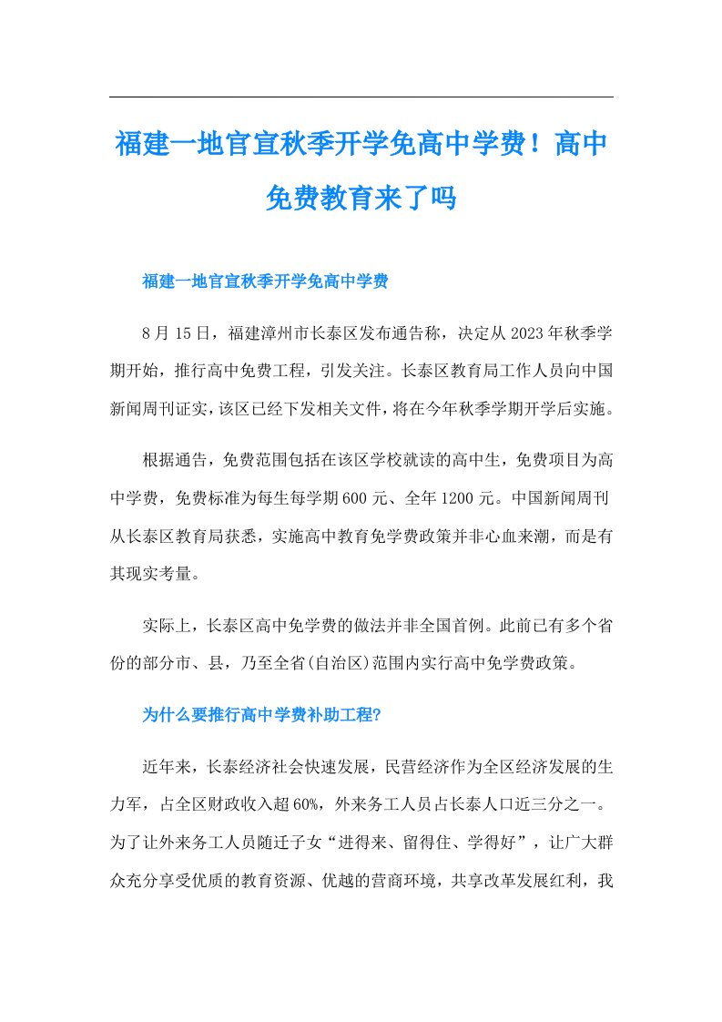 福建一地官宣秋季开学免高中学费！高中免费教育来了吗