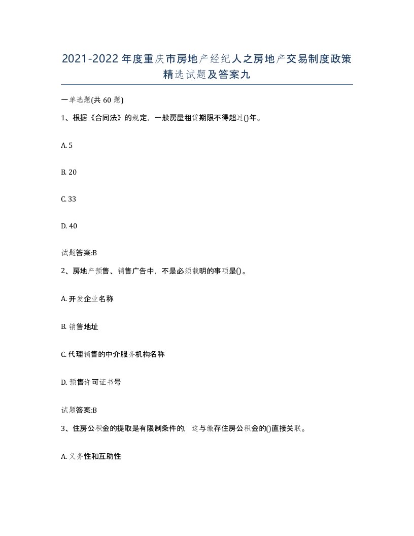 2021-2022年度重庆市房地产经纪人之房地产交易制度政策试题及答案九