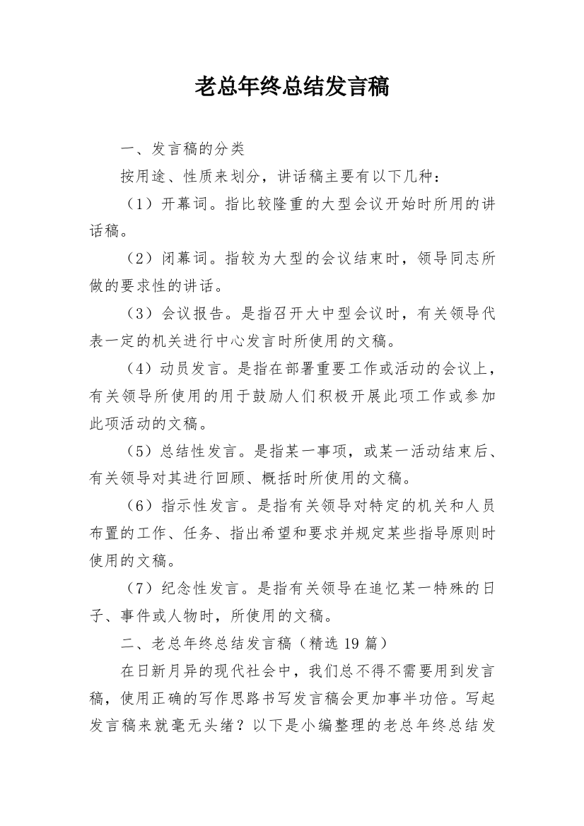 老总年终总结发言稿_1