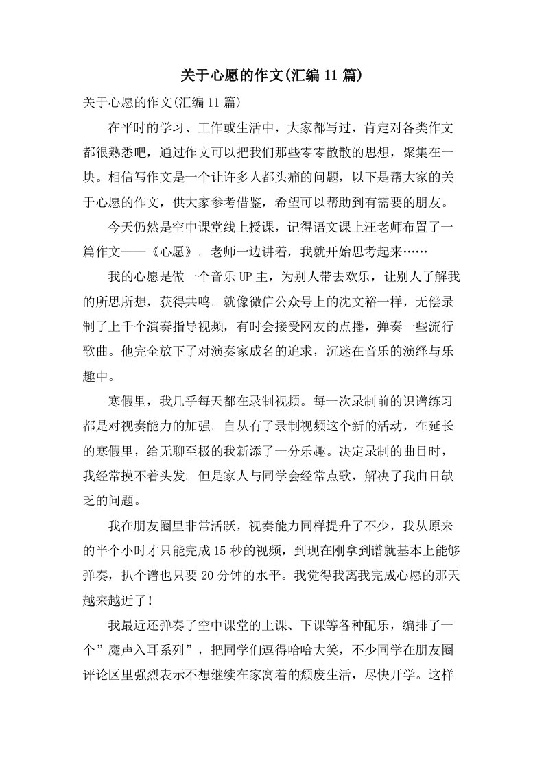 关于心愿的作文(汇编11篇)