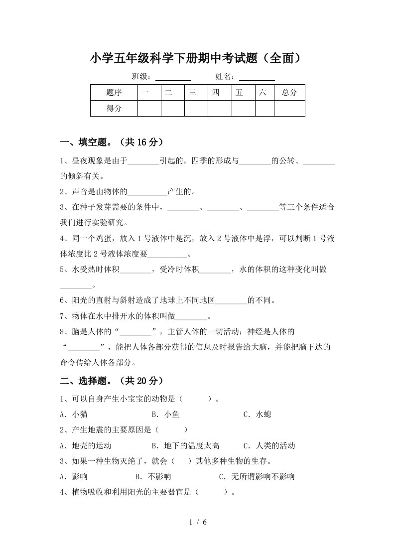 小学五年级科学下册期中考试题全面