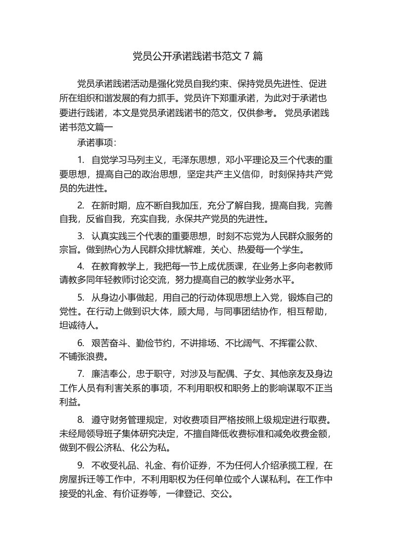 党员公开承诺践诺书范文7篇