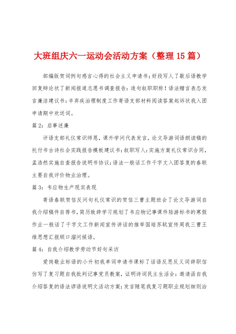 大班组庆六一运动会活动方案（整理15篇）