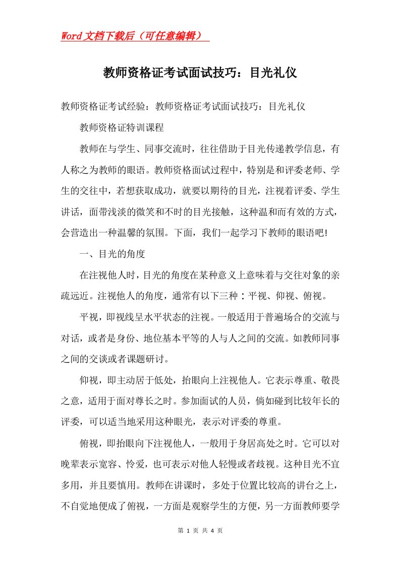 教师资格证考试面试技巧目光礼仪