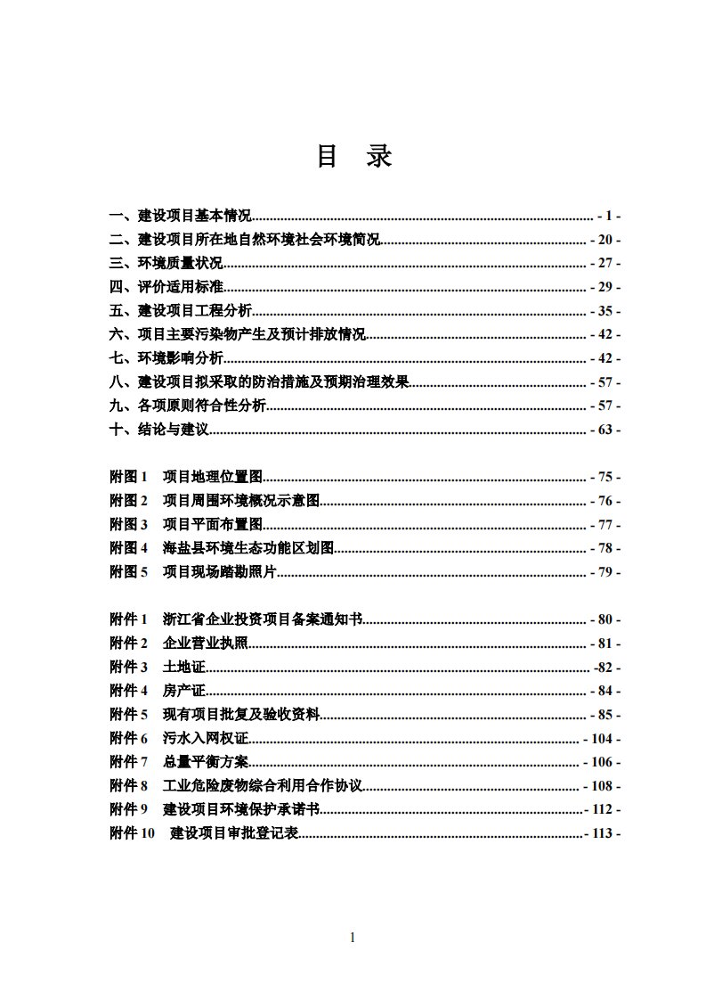 环境影响评价报告公示：生万套汽车用天窗导轨技改海盐县元通街道新兴社区浙江富丽华环评报告