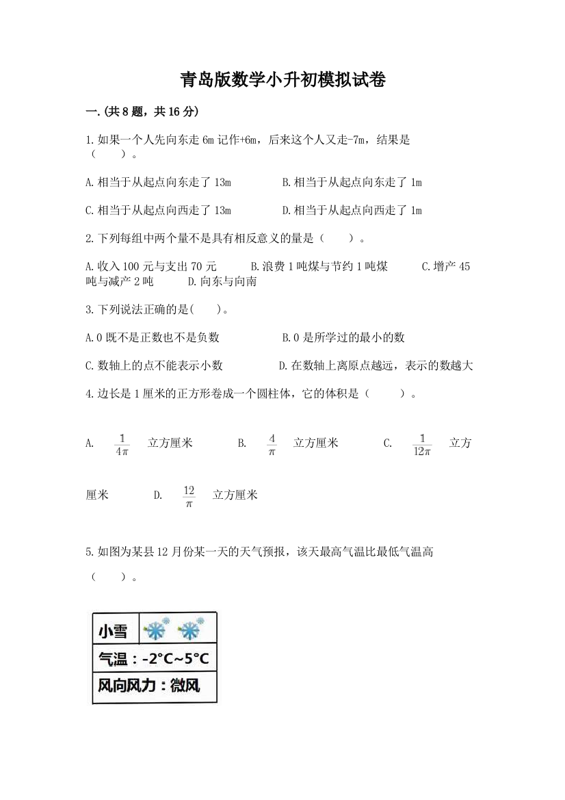 青岛版数学小升初模拟试卷含答案【培优a卷】