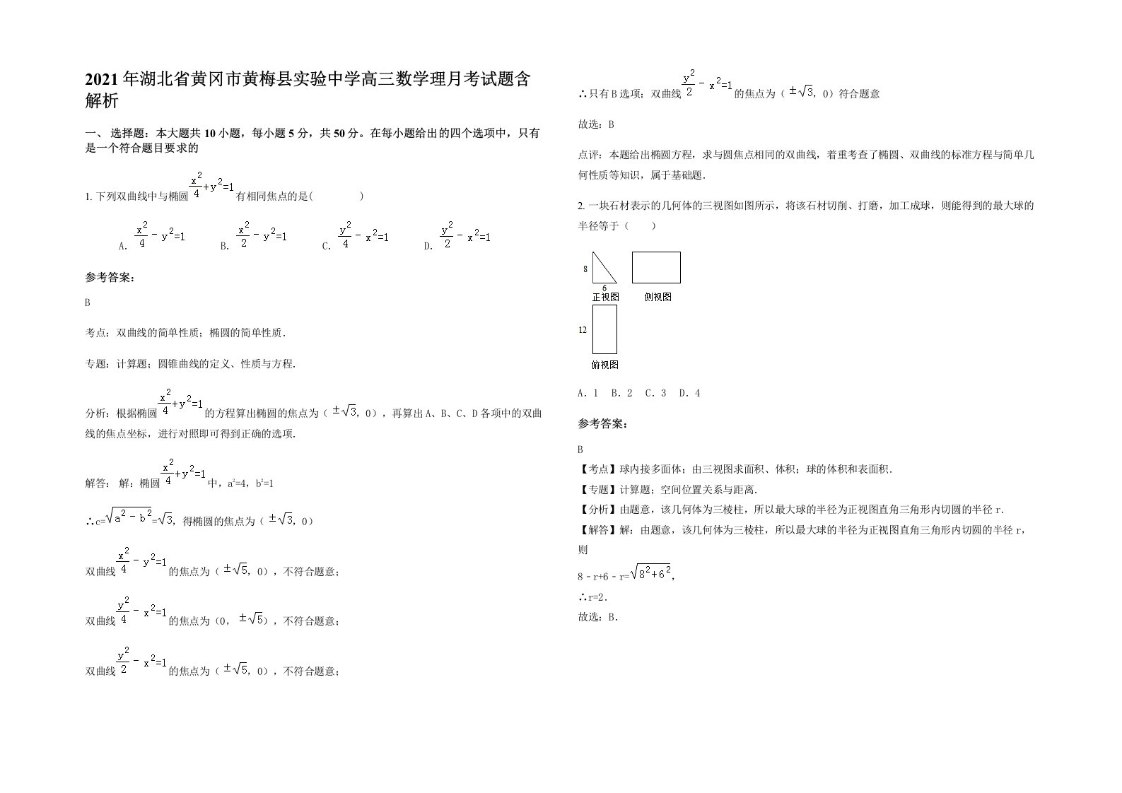 2021年湖北省黄冈市黄梅县实验中学高三数学理月考试题含解析