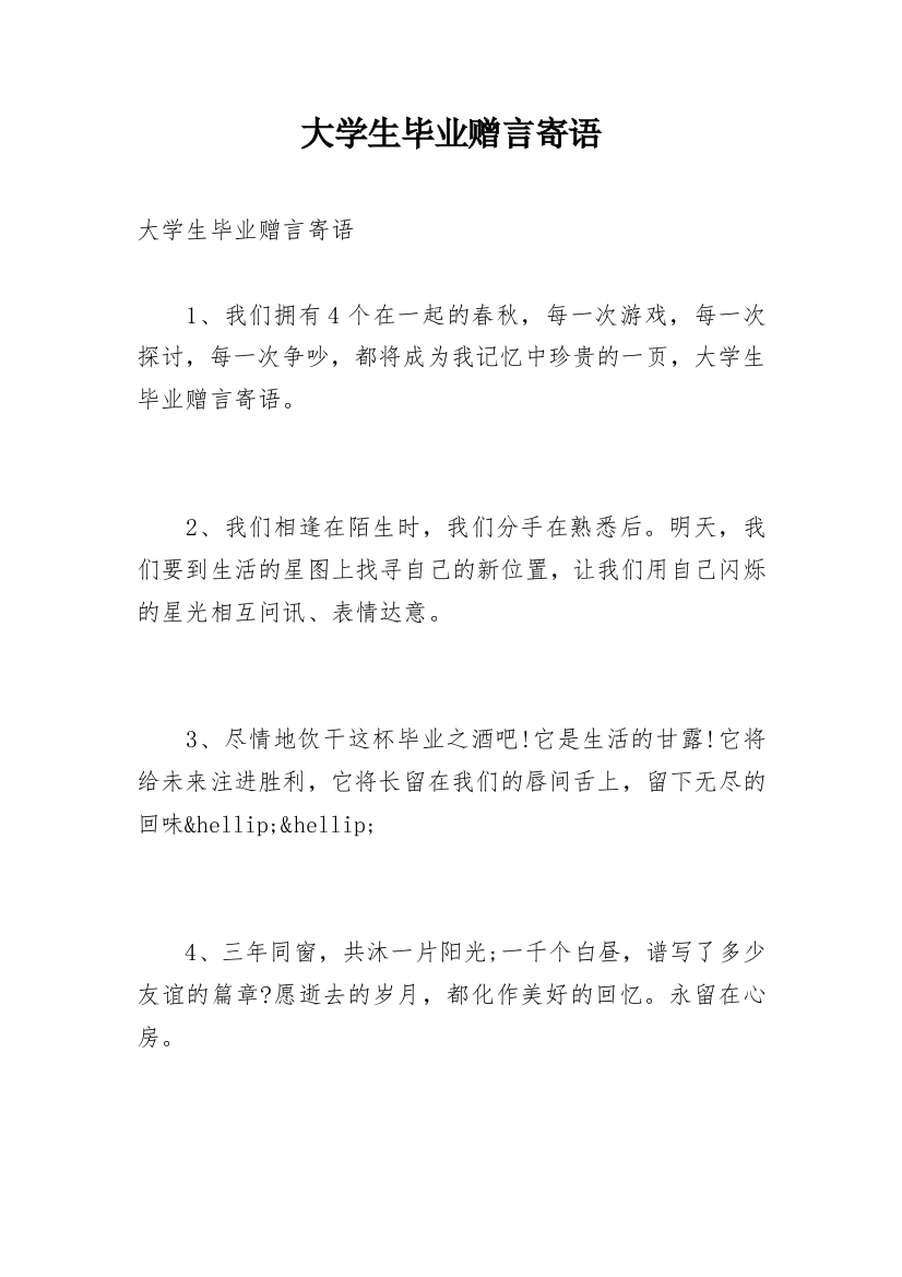 大学生毕业赠言寄语