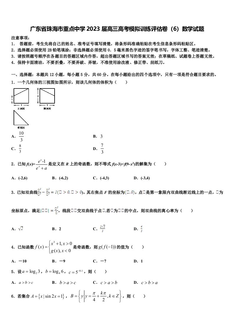 广东省珠海市重点中学2023届高三高考模拟训练评估卷（6）数学试题含解析