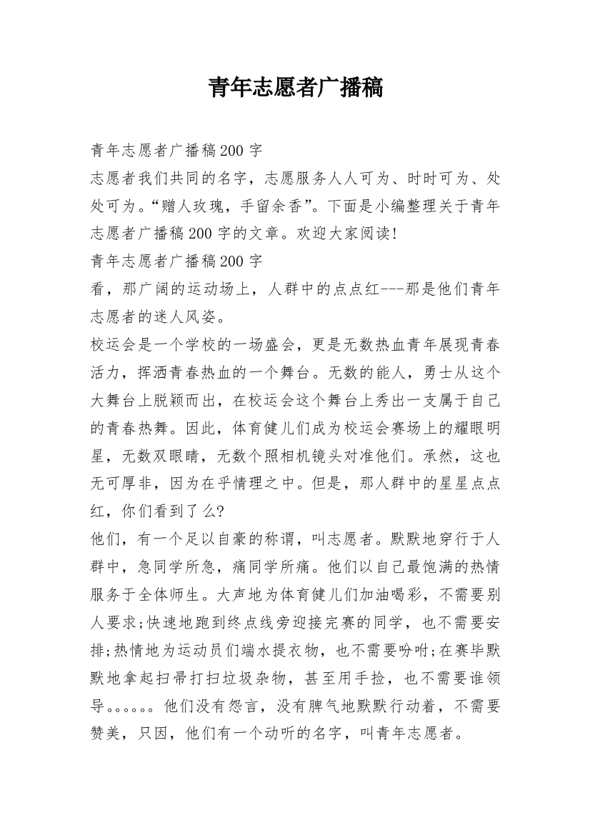 青年志愿者广播稿