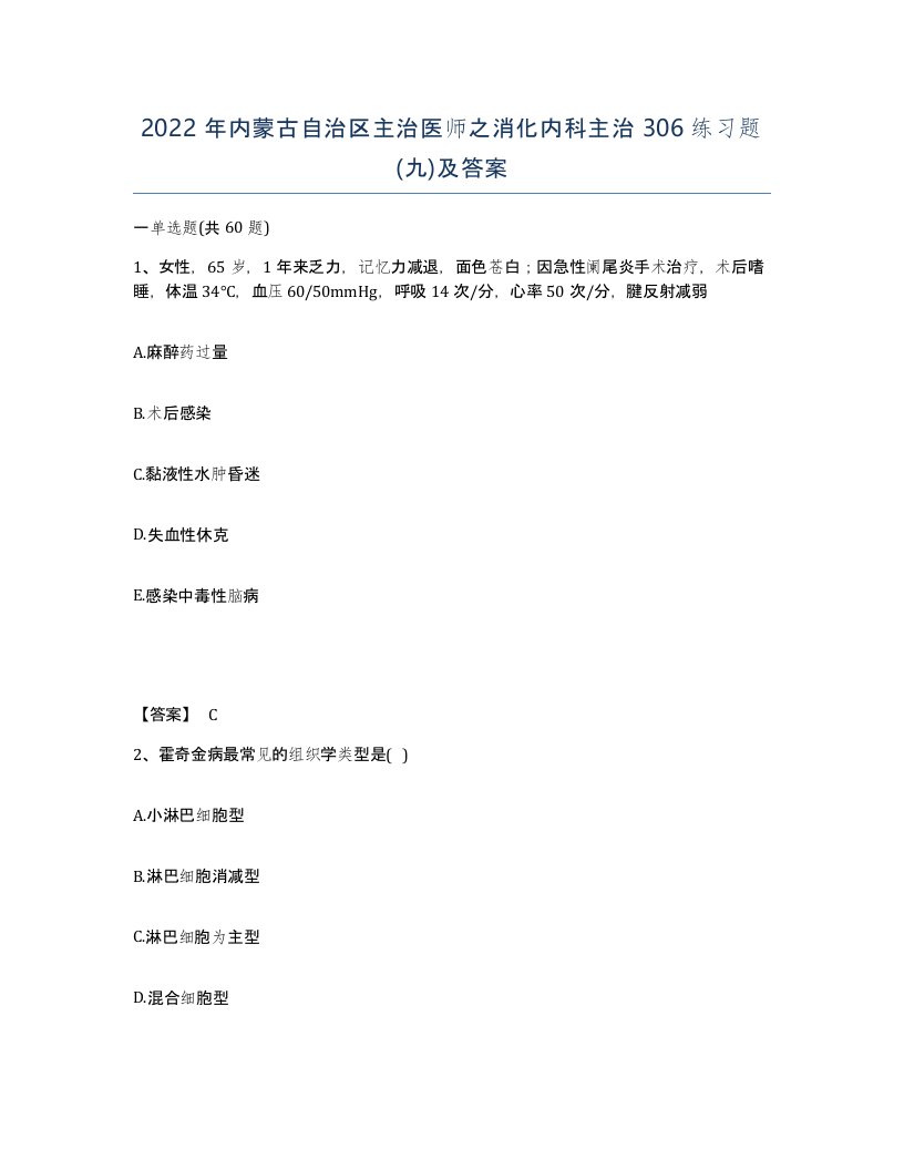 2022年内蒙古自治区主治医师之消化内科主治306练习题九及答案