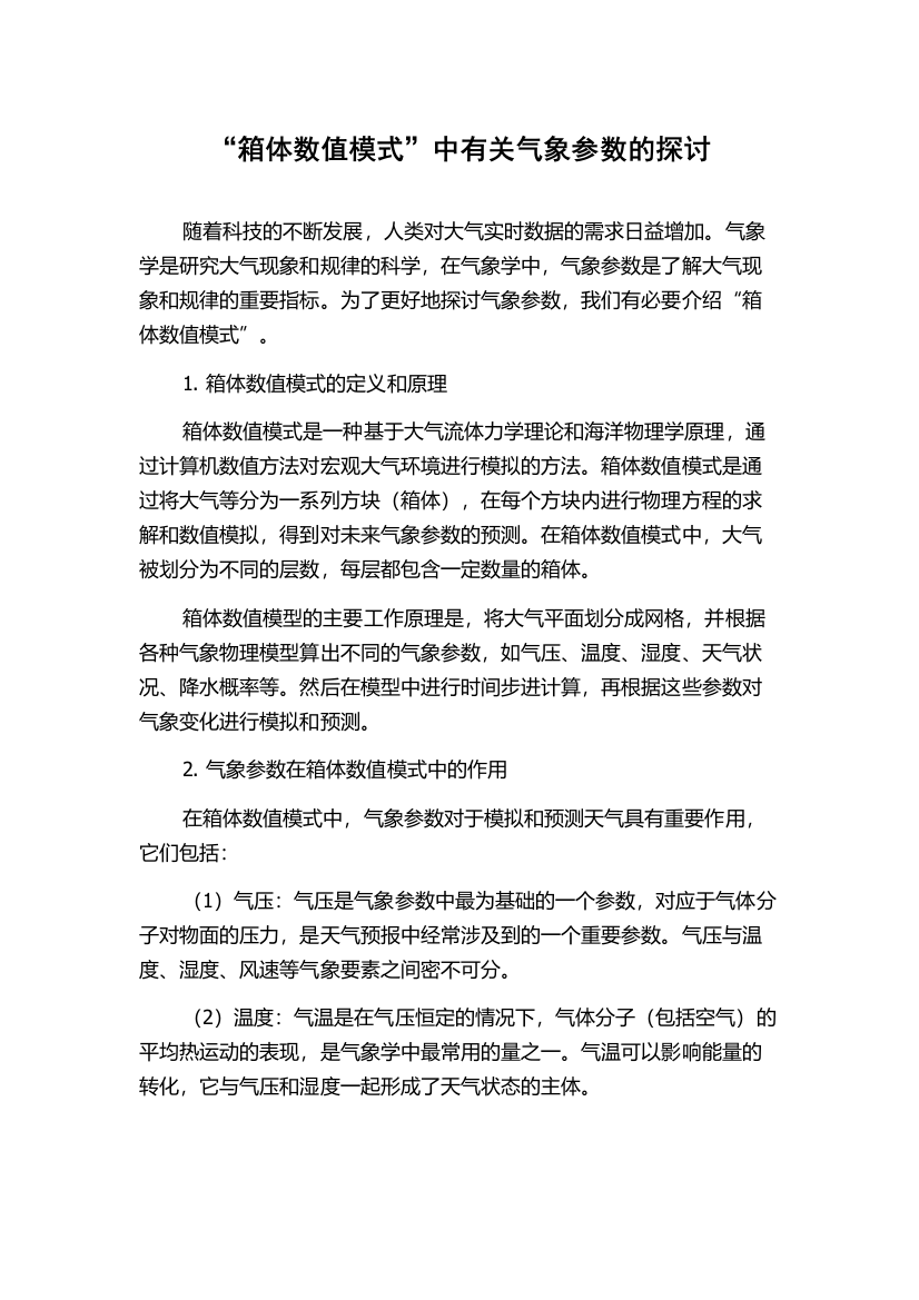 “箱体数值模式”中有关气象参数的探讨