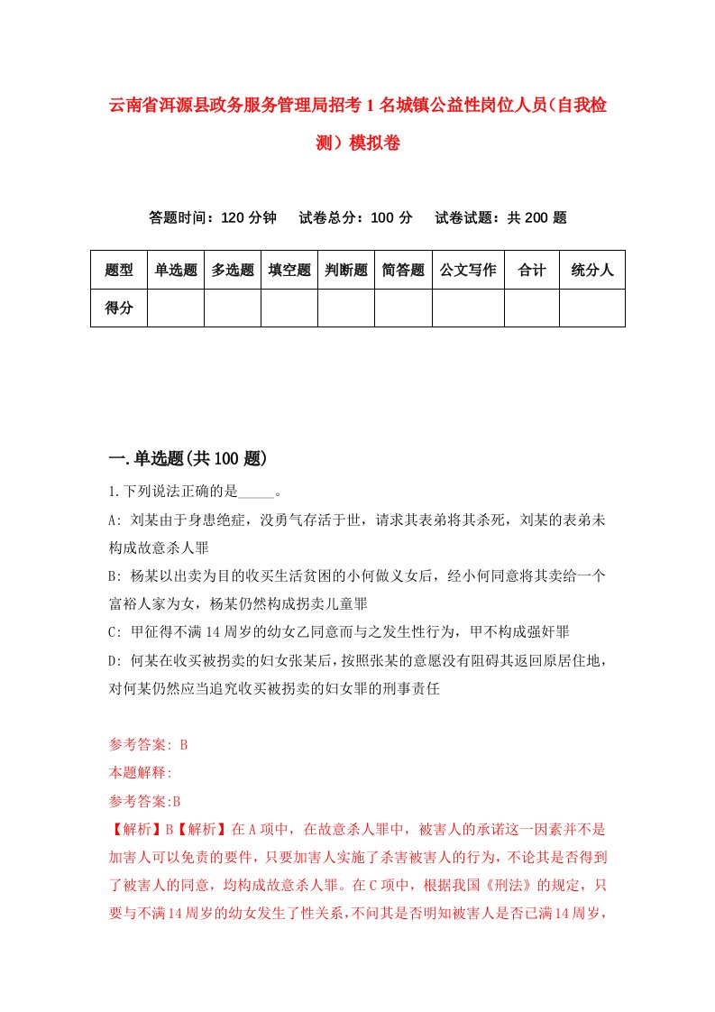 云南省洱源县政务服务管理局招考1名城镇公益性岗位人员自我检测模拟卷第6期