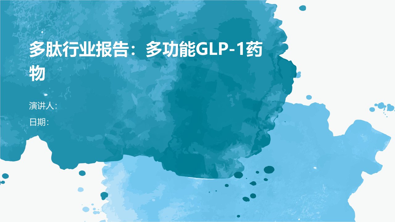 多肽行业报告：多功能glp-1药物