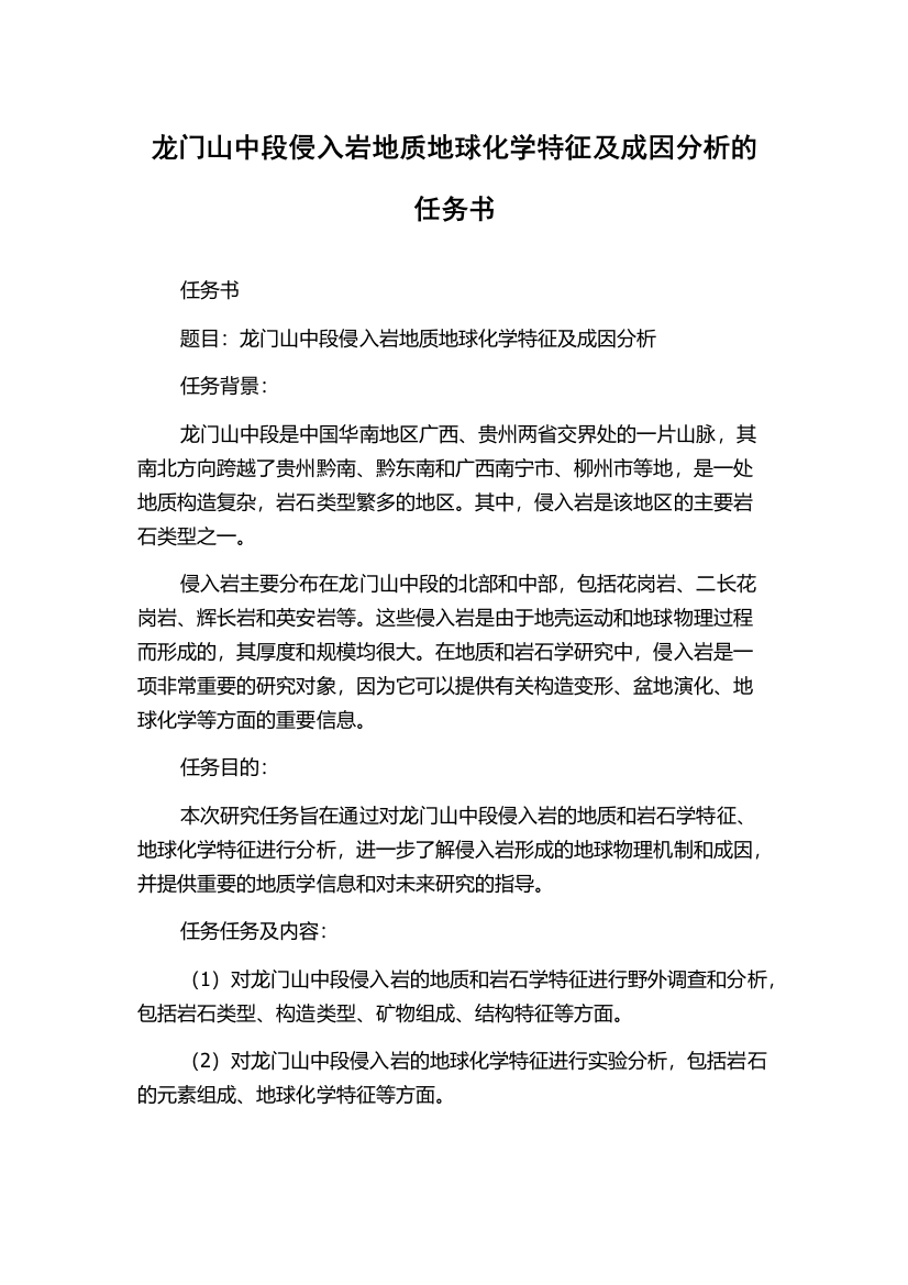 龙门山中段侵入岩地质地球化学特征及成因分析的任务书