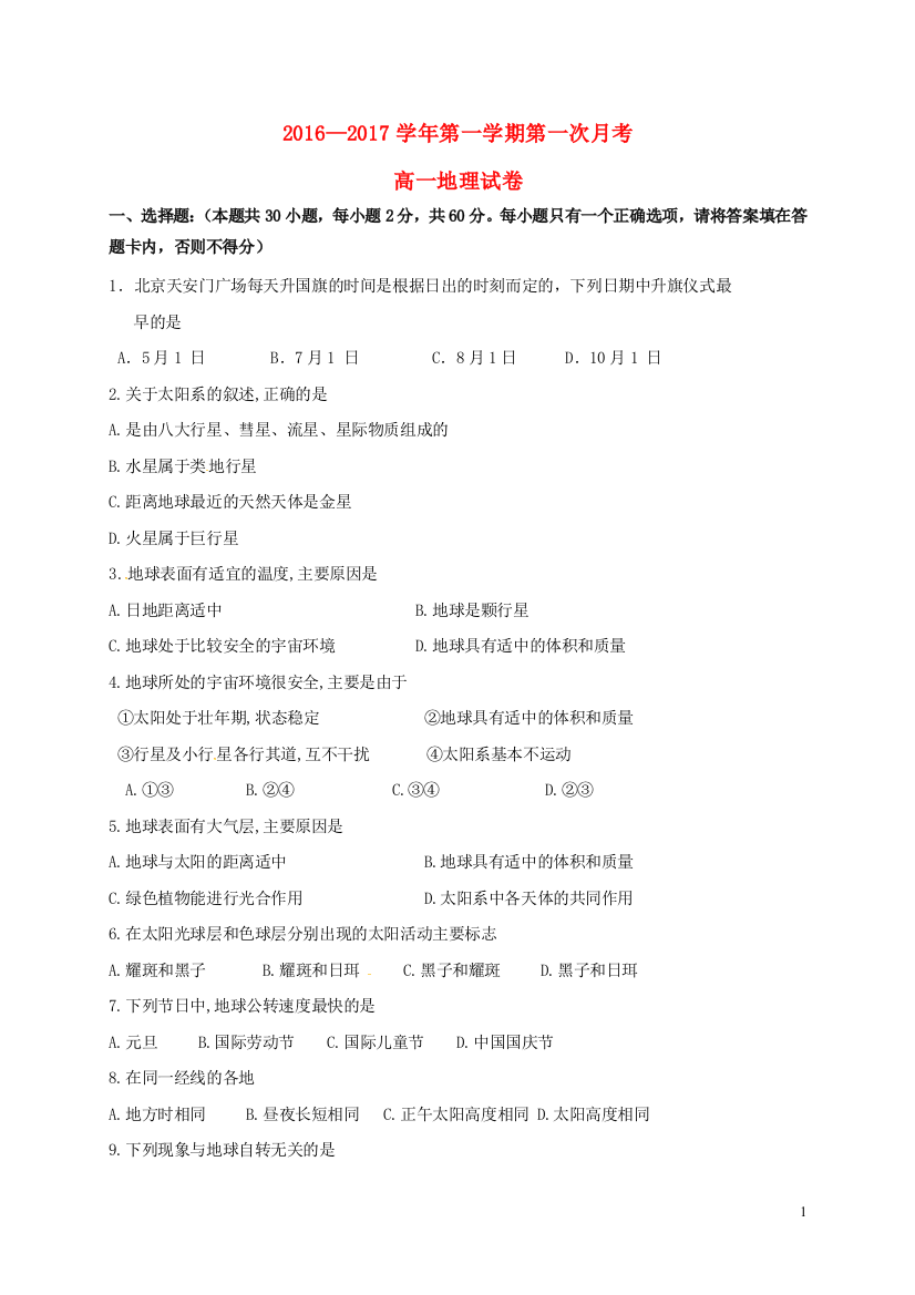 高一地理上学期第一次月考试题(无答案)