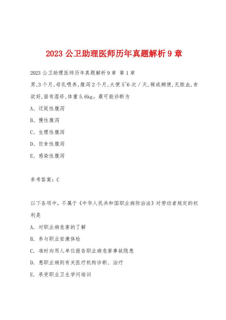 2023公卫助理医师历年真题解析9章