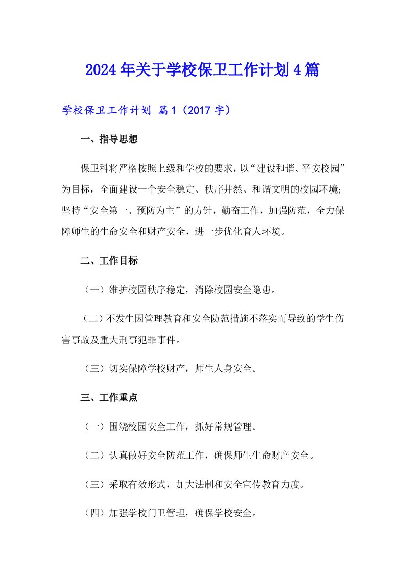 2024年关于学校保卫工作计划4篇