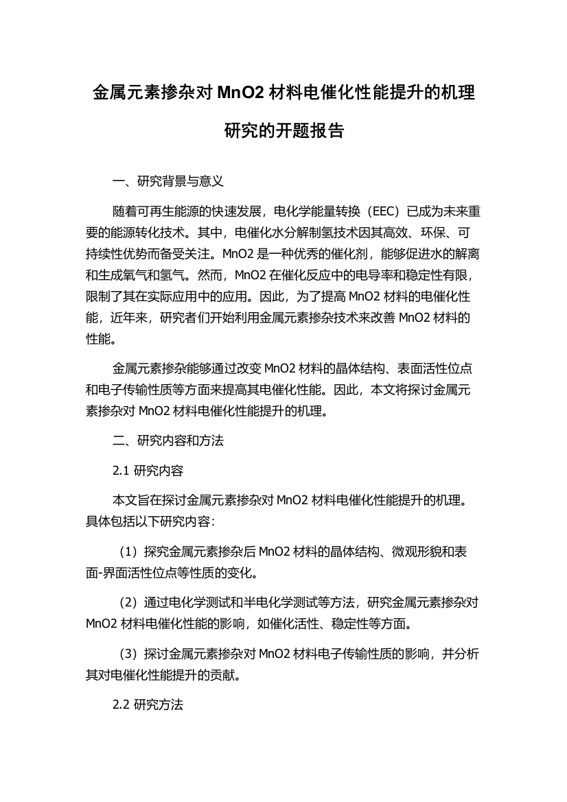 金属元素掺杂对MnO2材料电催化性能提升的机理研究的开题报告