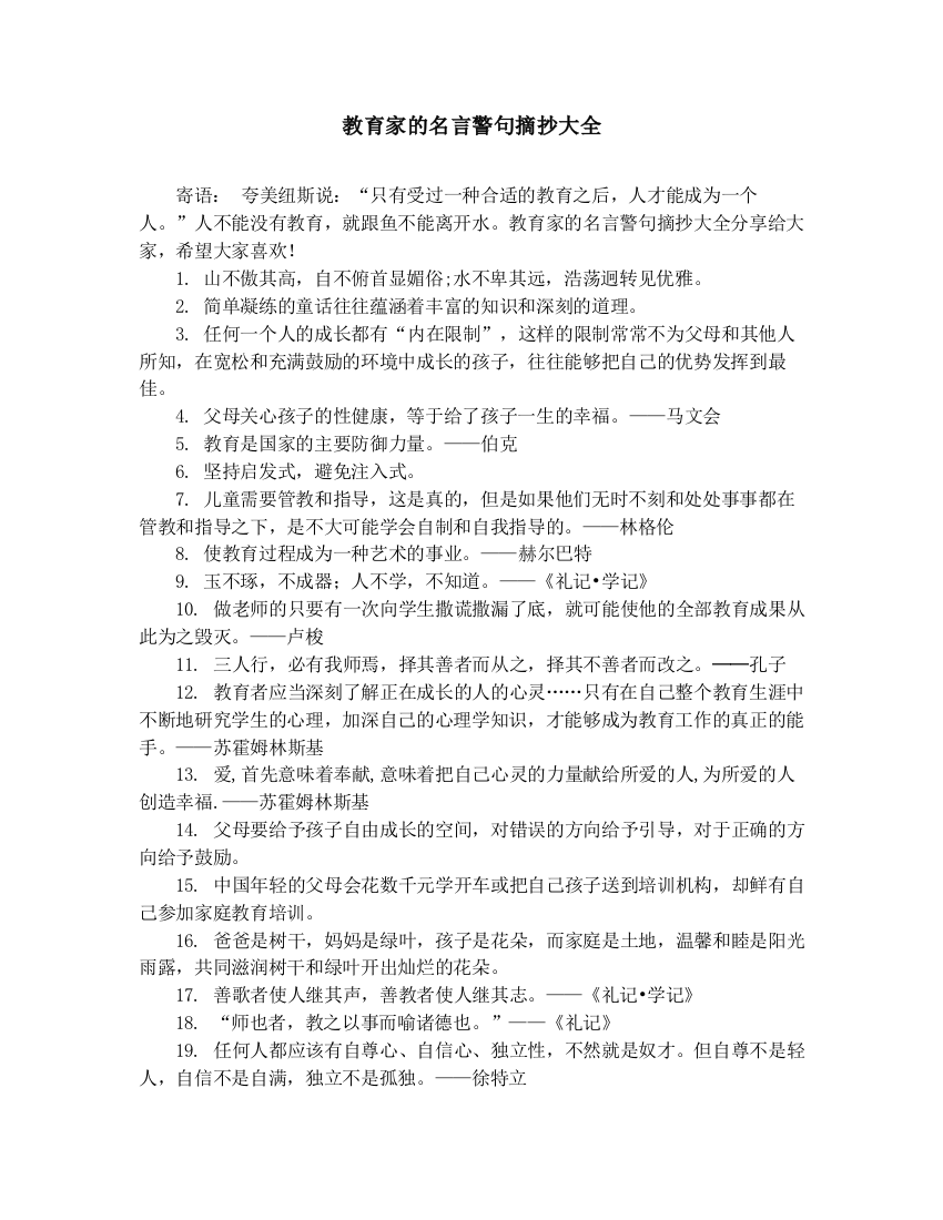 作文素材-中学小学课外阅读-教育家的名言警句摘抄大全-推荐文档