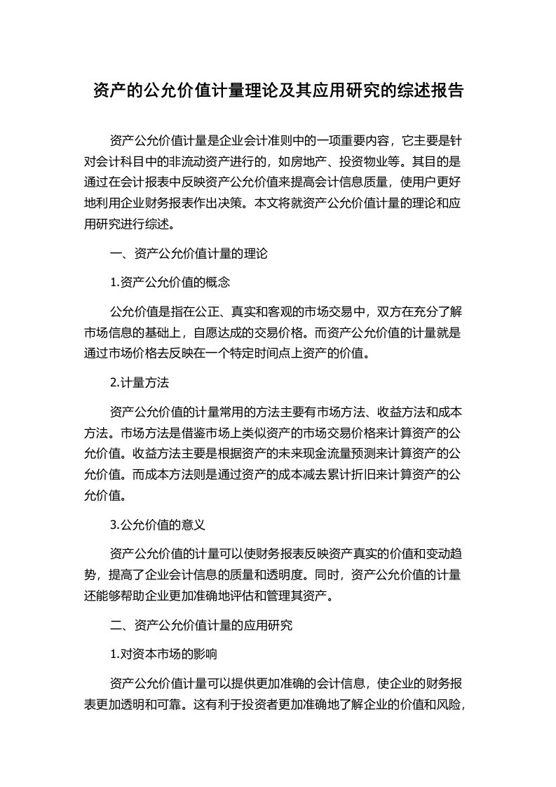 资产的公允价值计量理论及其应用研究的综述报告