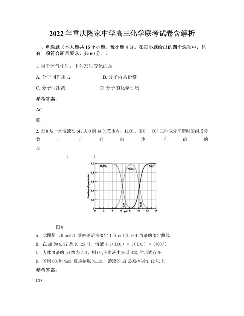 2022年重庆陶家中学高三化学联考试卷含解析