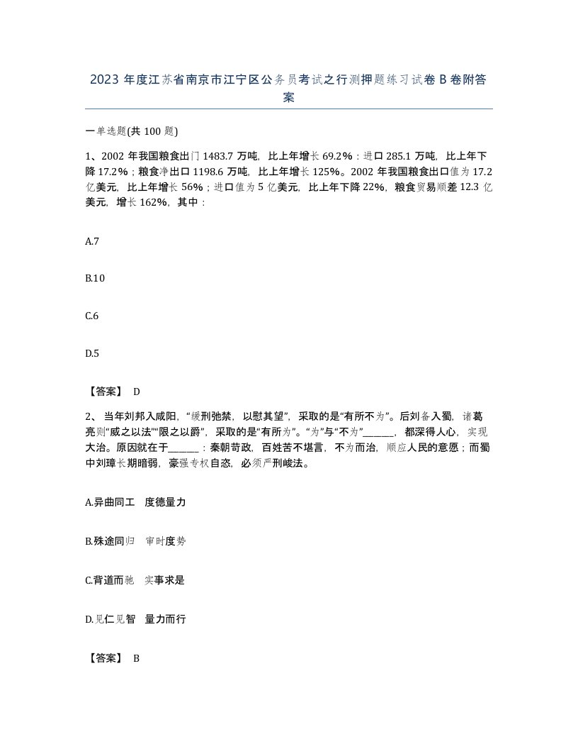 2023年度江苏省南京市江宁区公务员考试之行测押题练习试卷B卷附答案