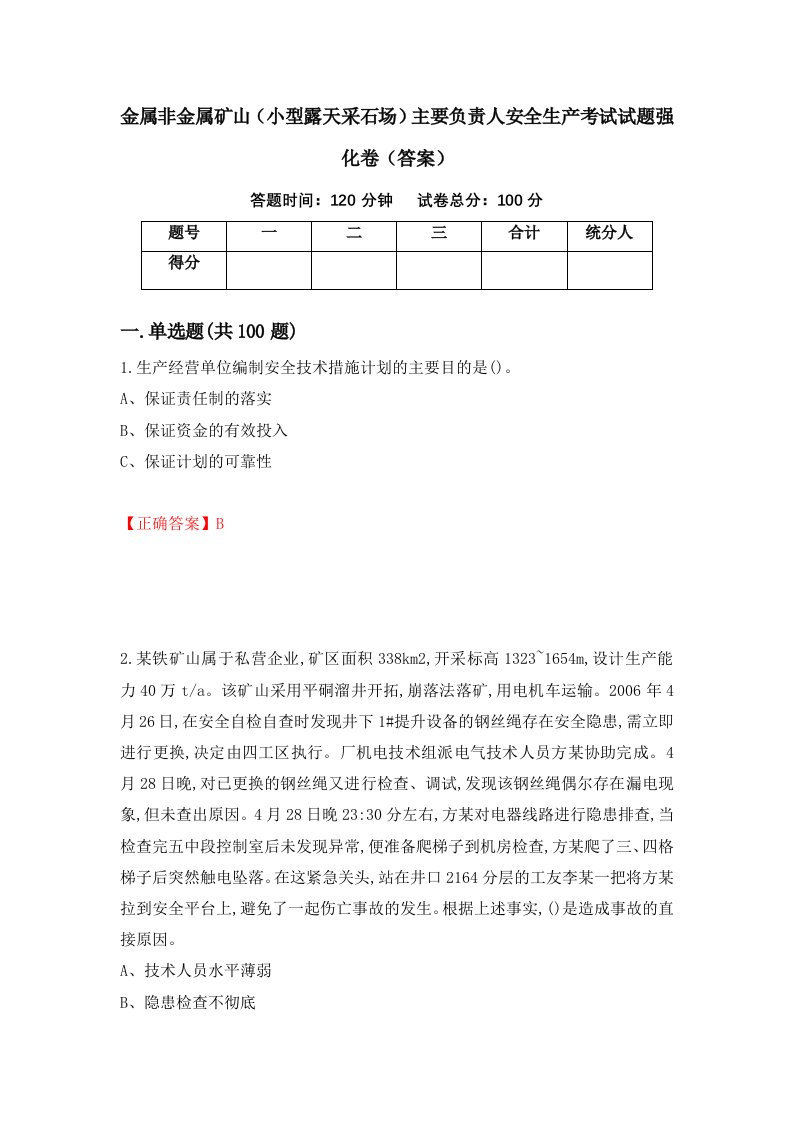 金属非金属矿山小型露天采石场主要负责人安全生产考试试题强化卷答案25