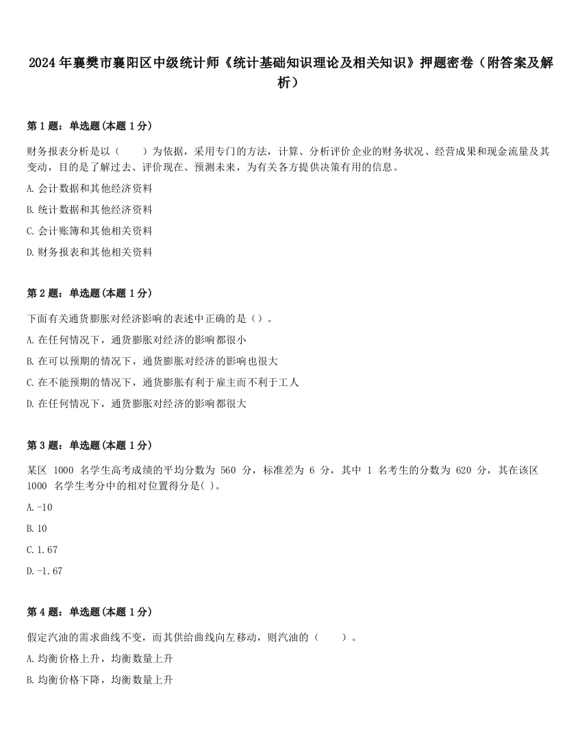 2024年襄樊市襄阳区中级统计师《统计基础知识理论及相关知识》押题密卷（附答案及解析）