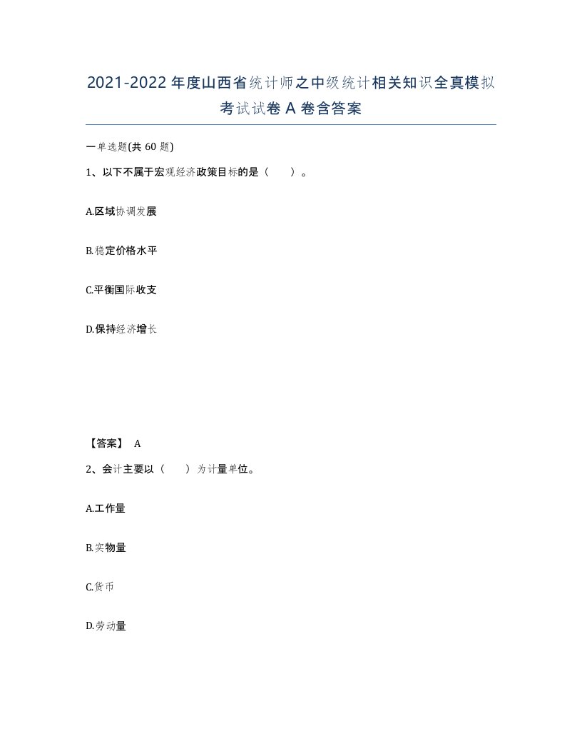 2021-2022年度山西省统计师之中级统计相关知识全真模拟考试试卷A卷含答案