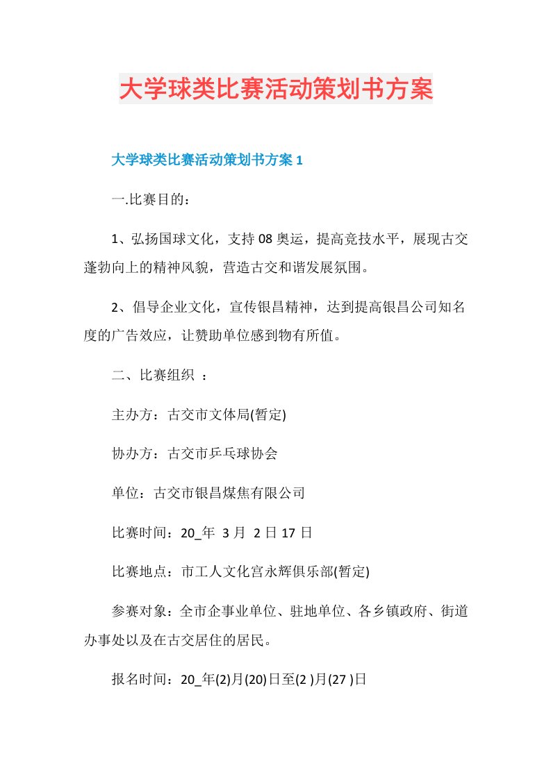 大学球类比赛活动策划书方案