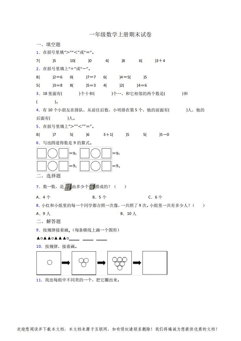 人教版小学一年级数学上册期末测试试卷(含答案)