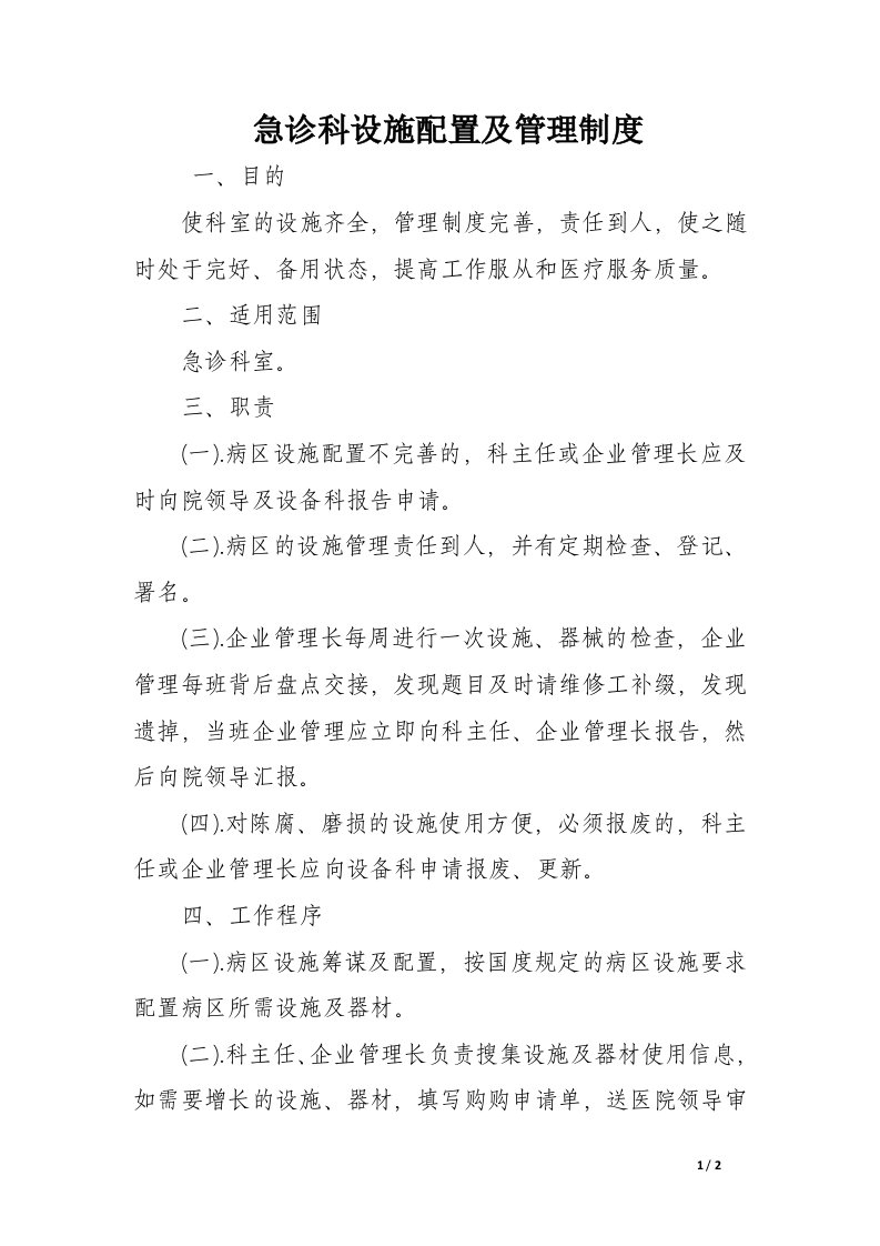 急诊科设施配置及管理制度