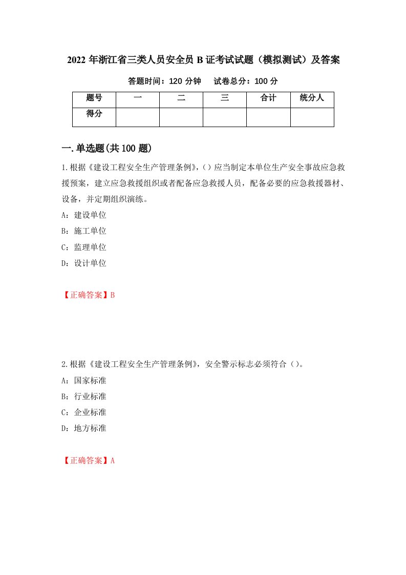 2022年浙江省三类人员安全员B证考试试题模拟测试及答案46