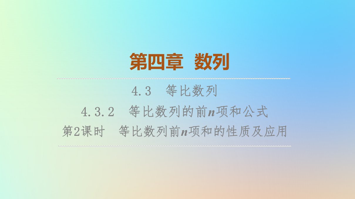 2023新教材高中数学第4章数列4.3等比数列4.3.2等比数列的前n项和公式第2课时等比数列前n项和的性质及应用课件新人教A版选择性必修第二册