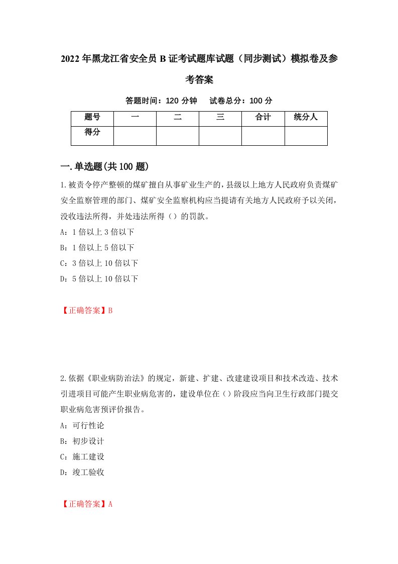 2022年黑龙江省安全员B证考试题库试题同步测试模拟卷及参考答案第9期