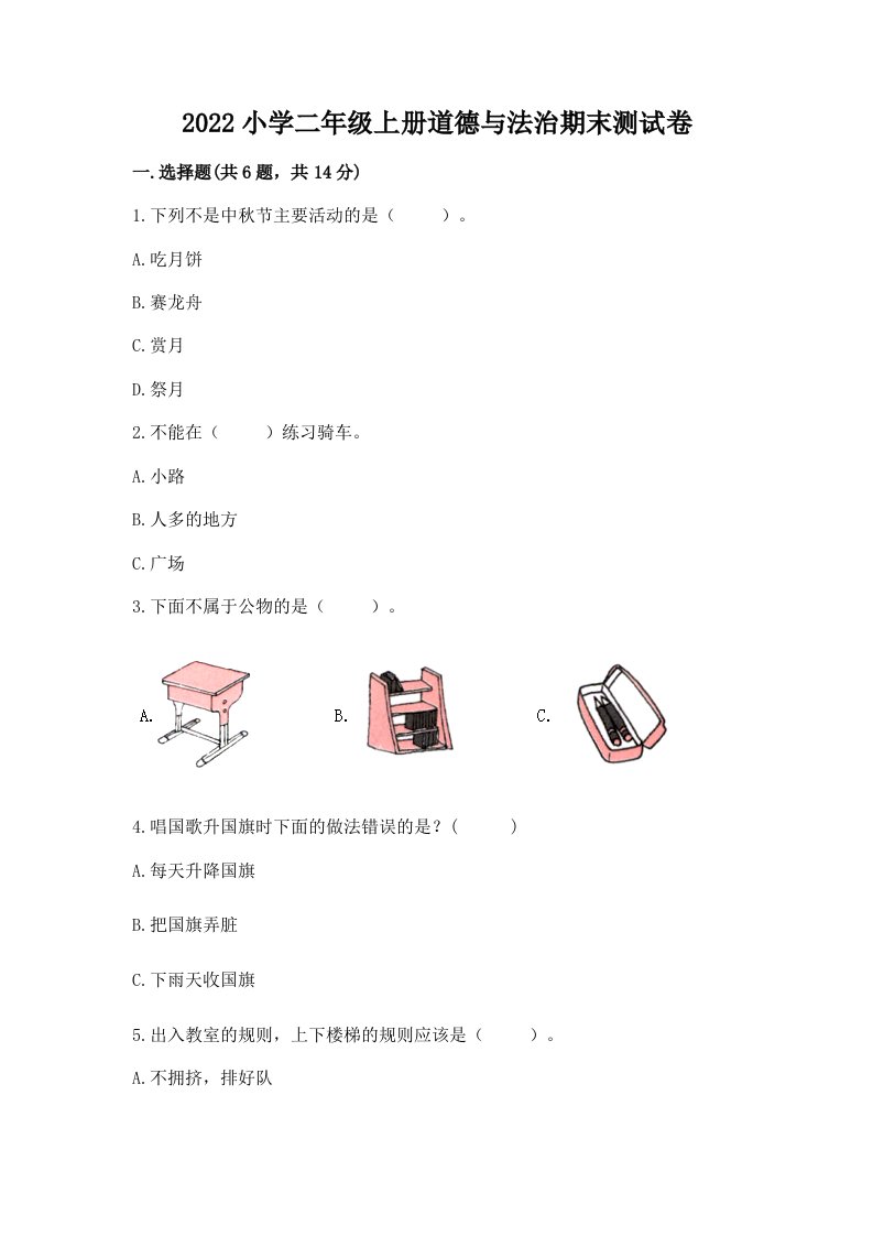 2022小学二年级上册道德与法治期末测试卷含完整答案（历年真题）