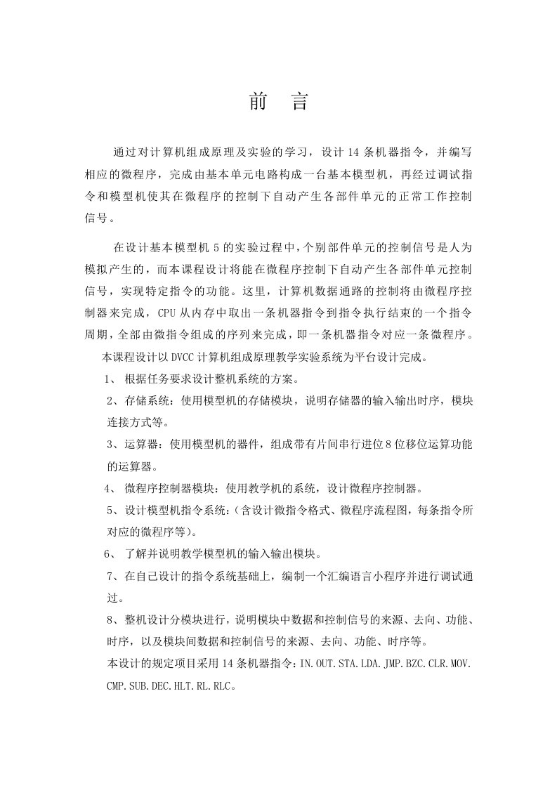 基本模型机设计说明书毕业设计（论文)word格式